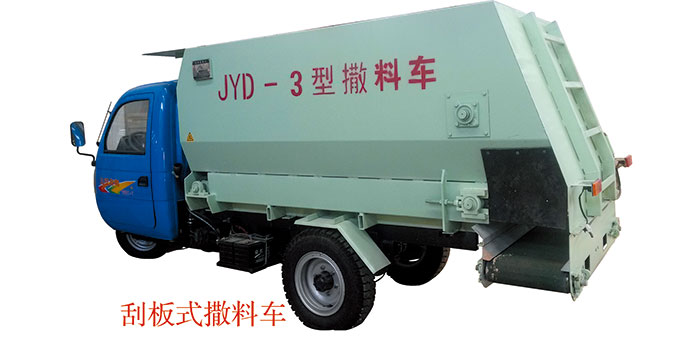 三輪車(chē)載、刮板式皮帶撒料車(chē)